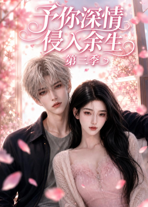 予你深情侵入余生第三季(79集) 予你深情侵入余生第三季(79集)短剧在线看