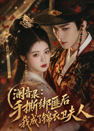 澜音录:手撕绑匪后我成了锦衣卫夫人(99集) 澜音录:手撕绑匪后我成了锦衣卫夫人(99集)原创精彩短剧