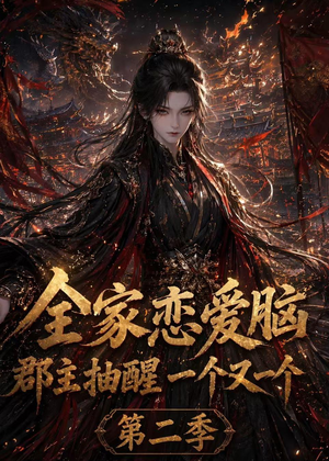 全家恋爱脑，郡主抽醒一个又一个第二季（92集）精彩短剧追不停