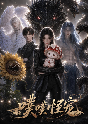 噗噗怪宠(118集) 噗噗怪宠(118集)无需会员免费看