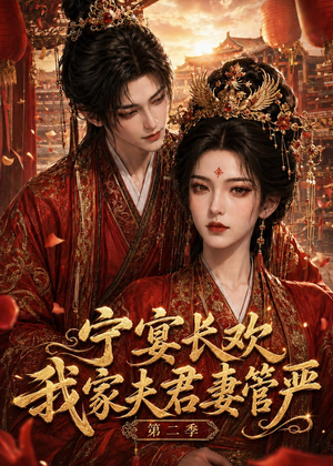宁宴长欢，我家夫君妻管严第二季（55集）短剧上头又好看