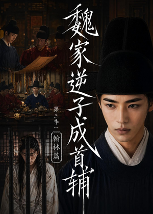 魏家逆子成首辅第三季:翰林篇(65集) 魏家逆子成首辅第三季:翰林篇(65集)热门短剧免费看