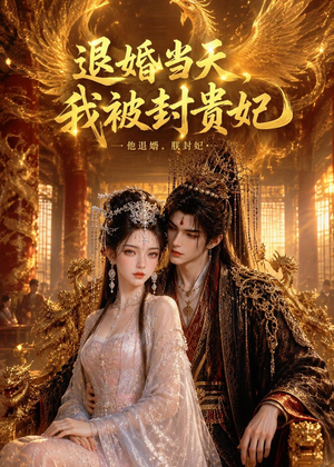 退婚当天，我被封贵妃（47集）红果短剧看全集