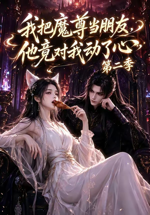我把魔尊当朋友,他竟对我动了心第二季(更新中) 我把魔尊当朋友,他竟对我动了心第二季(更新中)全集免费看短剧