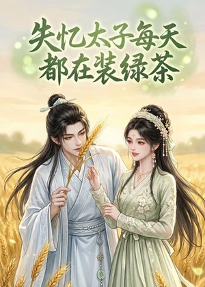 失忆太子每天都在装绿茶(40集) 失忆太子每天都在装绿茶(40集)在哪个平台看好