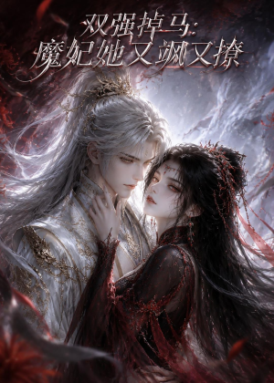 双强掉马:魔妃她又飒又撩(80集) 双强掉马:魔妃她又飒又撩(80集)每日短剧推荐