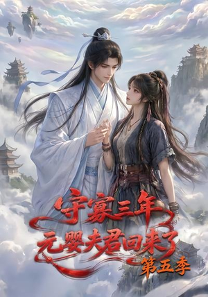 守寡三年，元婴夫君回来了第五季（120集）直接看到大结局