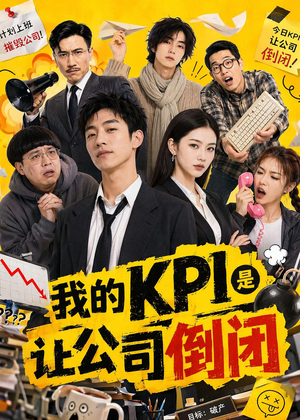 我的KPI是让公司倒闭（69集）热播短剧推荐