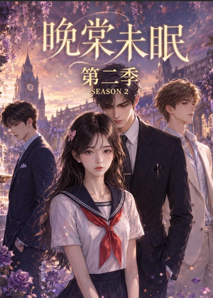 晚棠未眠第二季（51集）免费在线看