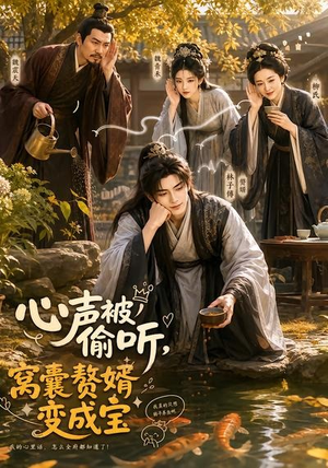 心声被偷听,窝囊赘婿变成宝(58集) 心声被偷听,窝囊赘婿变成宝(58集)火爆热门短剧