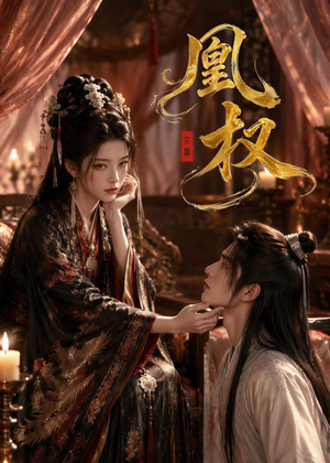 凰权(86集) 凰权(86集)热播短剧全集看