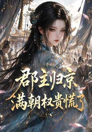 郡主归京,满朝权贵慌了(25集) 郡主归京,满朝权贵慌了(25集)热门短剧追到爽