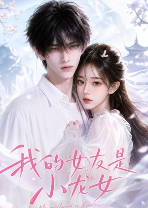我的女友是小龙女(51集) 我的女友是小龙女(51集)一口气追完全集