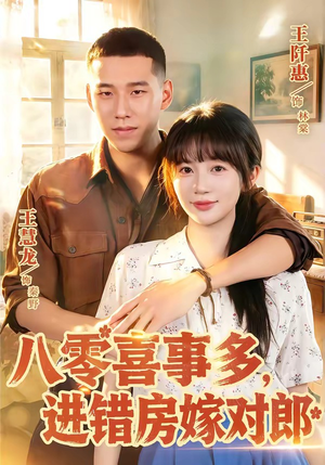 八零喜事多,进错房嫁对郎(66集) 八零喜事多,进错房嫁对郎(66集)短剧热门分享