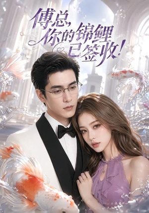 傅总,你的锦鲤已签收!(61集) 傅总,你的锦鲤已签收!(61集)夸克网盘观看
