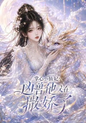 掌心小仙妃:凶兽他又在撒娇了(32集) 掌心小仙妃:凶兽他又在撒娇了(32集)热门短剧在线看