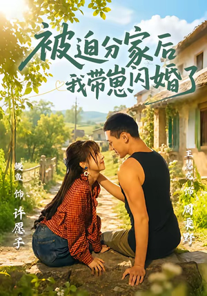 被迫分家后我带崽闪婚了(65集) 被迫分家后我带崽闪婚了(65集)短剧追到爽