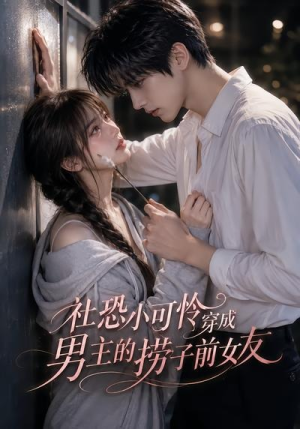 社恐小可怜穿成男主的捞子前女友(66集) 社恐小可怜穿成男主的捞子前女友(66集)短剧免费看全集