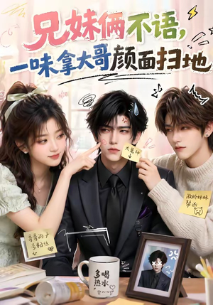 兄妹俩不语,一味拿大哥颜面扫地(121集) 兄妹俩不语,一味拿大哥颜面扫地(121集)免费短剧合集