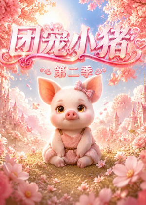 团宠小猪第二季(62集) 团宠小猪第二季(62集)古装短剧推荐