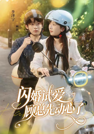 闪婚试爱,顾总先动心了(60集) 闪婚试爱,顾总先动心了(60集)最热门短剧来了