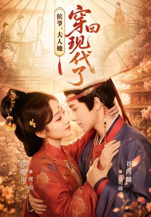 夫人穿回现代后，侯爷悔不当初（63集）分享热门短剧