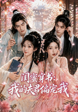 闺蜜穿书:我的夫君偏宠我(56集) 闺蜜穿书:我的夫君偏宠我(56集)怎么看全集