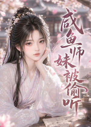 咸鱼师妹被偷听（47集）全剧免费观看