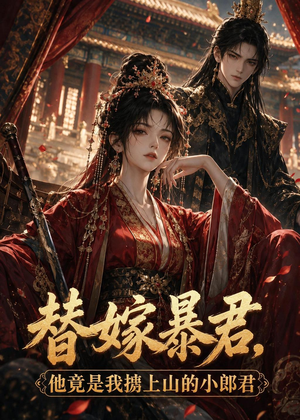 替嫁暴君，他竟是我掳上山的小郎君（45集）短剧每日分享