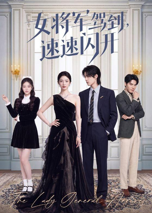女将军驾到，速速闪开（75集）精彩短剧热播