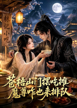 苍梧山门摆摊吃摊魔孽咋也来排队（70集）番茄免费短剧