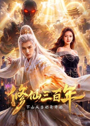 修仙三百年,下山从当奶爸开始(55集) 修仙三百年,下山从当奶爸开始(55集)演的怎么样
