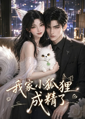 我家小狐狸成精了(70集) 我家小狐狸成精了(70集)免费看短剧