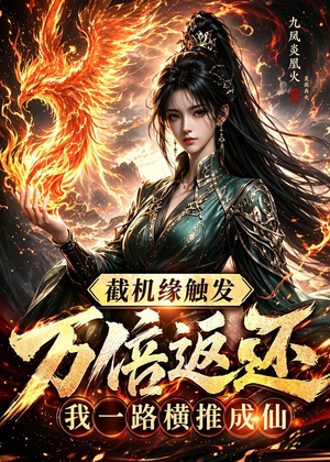 截机缘触发万倍返还我一路横推成仙（114集）在线观看完整版
