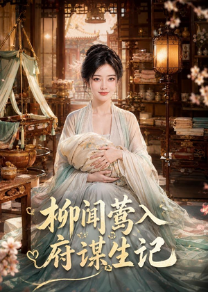 柳闻莺入府谋生记（72集）每日短剧推荐