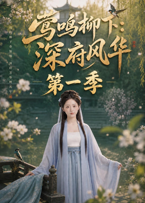莺鸣柳下：深府风华第一季（72集）精彩短剧看不停