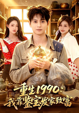 重生1990:我靠鉴宝发家致富(102集) 重生1990:我靠鉴宝发家致富(102集)甜宠短剧追到爽