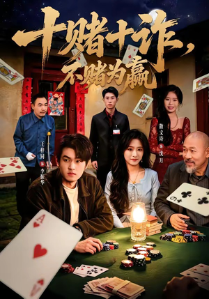 十赌十诈，不赌为赢（60集）80到100集