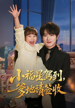 小福星驾到：爹地请签收（56集）好看上头短剧