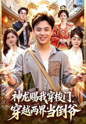 神龙赐我穿梭门，穿越两界当倒爷（98集）短剧全集更精彩
