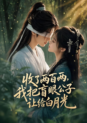 收了两百两,我把盲眼公子让给白月光(55集) 收了两百两,我把盲眼公子让给白月光(55集)演的怎么样