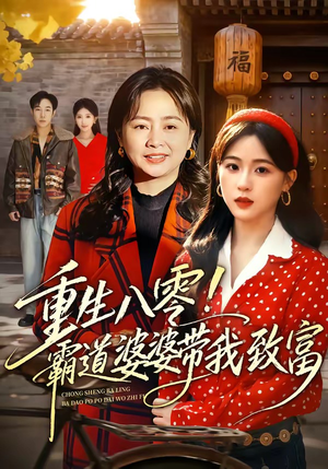 重生八零！霸道婆婆带我致富（66集）热门了短剧