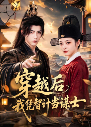穿越后我凭智计当谋士（60集）短剧精彩推荐