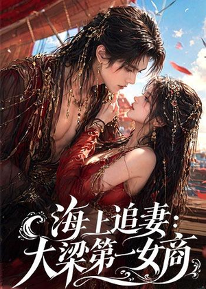 海上追妻:大梁第一女商(30集) 海上追妻:大梁第一女商(30集)热门短剧推广