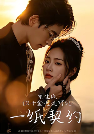 重生后,假千金无处可逃:一纸契约(73集) 重生后,假千金无处可逃:一纸契约(73集)独家资源免费看