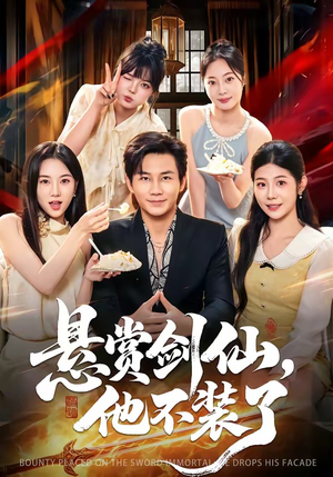 悬赏剑仙,他不装了(80集) 悬赏剑仙,他不装了(80集)热门短剧追不停