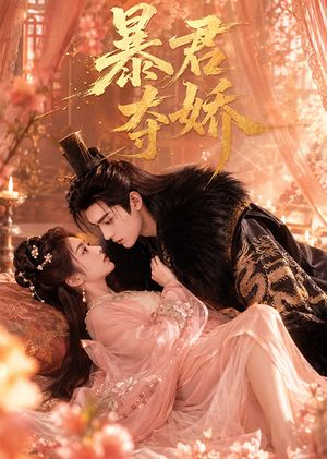 暴君夺娇（60集）热播短剧全集看