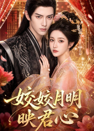 皎皎月明映君心(108集) 皎皎月明映君心(108集)短视频追剧推荐