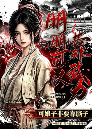 明明可以靠武力,可娘子非要靠脑子(75集) 明明可以靠武力,可娘子非要靠脑子(75集)抢先看新短剧