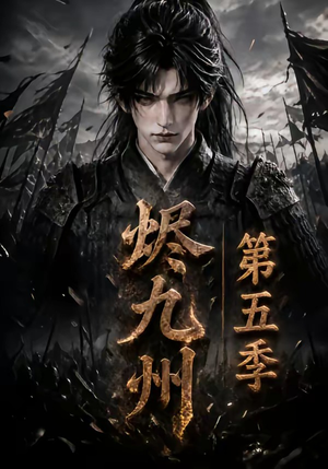 烬九州第五季（110集）短剧中追到爽